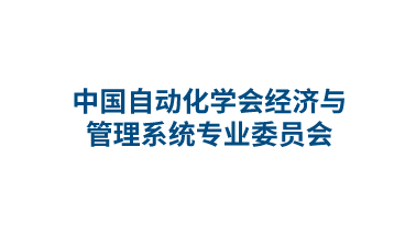 中国自动化学会经济与管理系统专业委员会